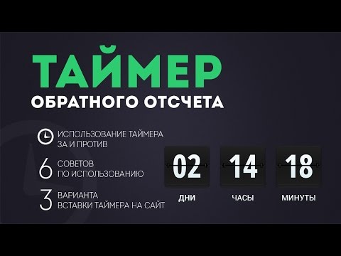 Как сделать таймер отсчета Как сделать таймер отсчета