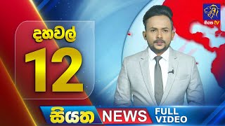 Siyatha News | 12.00 PM | 29 - 07 - 2025