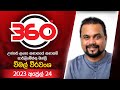 Derana 360 - 24-04-2023