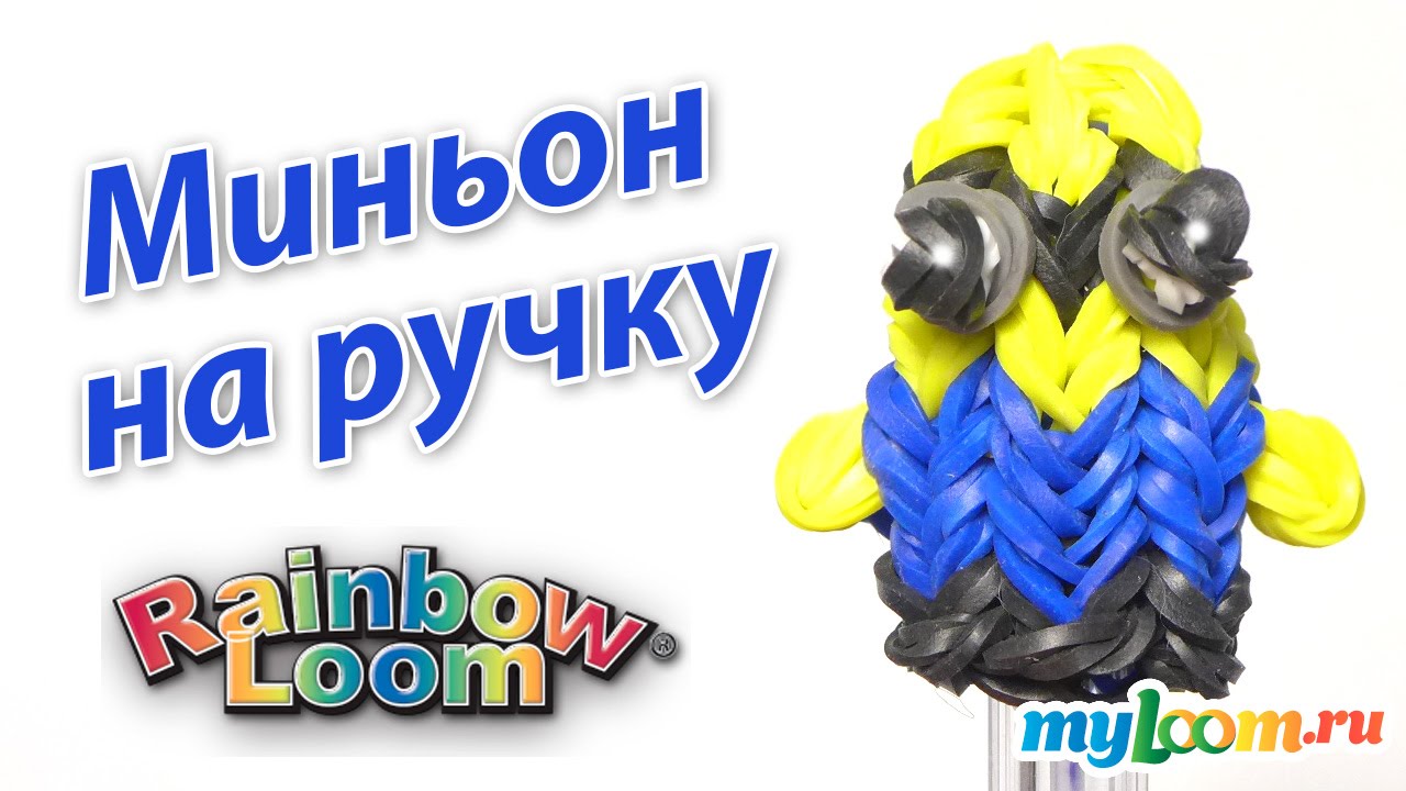 Миньон из резинок на ручку Миньон из резинок на ручку