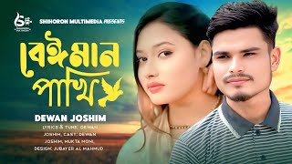 Beiman Pakhi বইমন পখ Dewan Joshim Bangla New Sad Song 2025 সর কষটর গন ২০২৫ দখর গন
