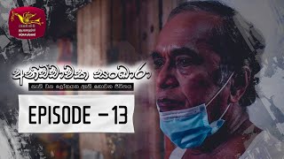 Anichchawatha Sankara | Episode 13 - (2023-08-19) 