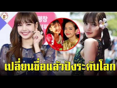 ชื่อเดิม ลิซ่า ลลิษา ก่อนเปลี่ยนแล้วปัง ระดับโลก | ลลิษา แปลว่า | สาระบันเทิงทั่วไป ชื่อเดิม ลิซ่า ลลิษา ก่อนเปลี่ยนแล้วปัง ระดับโลก | ลลิษา แปลว่า | สาระบันเทิงทั่วไป