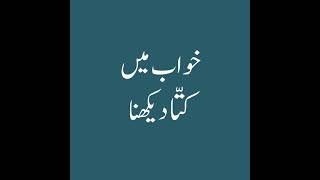 Khwab Mein Kutta Dekhna