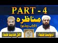 Munazra Deobandi Vs Ahle Hadees - Part 4 | Tark E Rafa Yadain | مولانا محمد الیاس گھمن مناظرہ