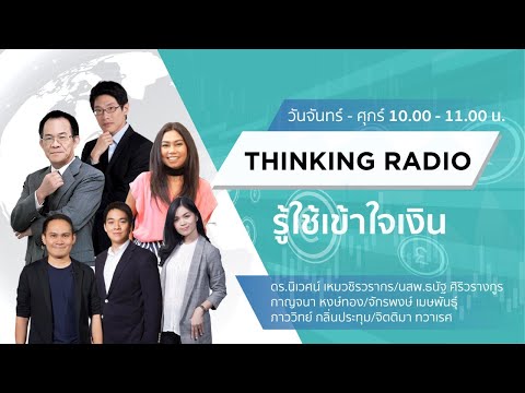 FM 96.5 | รู้ใช้เข้าใจเงิน | 5 ก.ค. 64