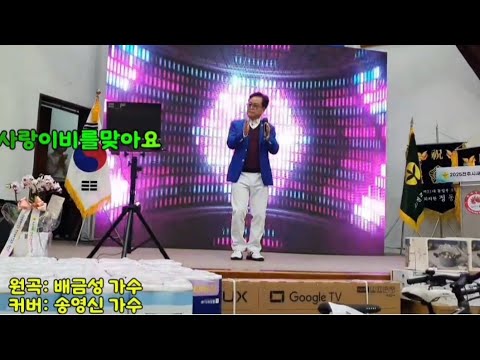 사랑이비를맞아요(배금성)커버: 송영신가수 사랑이비를맞아요(배금성)커버: 송영신가수