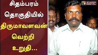 சிதம்பரம் தொகுதியில் திருமாவளவன் வெற்றி உறுதி... | #Election2019 #Tirumavalavan #Chidambaram