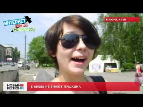 06.06.12 Киевляне не знают Пушкина