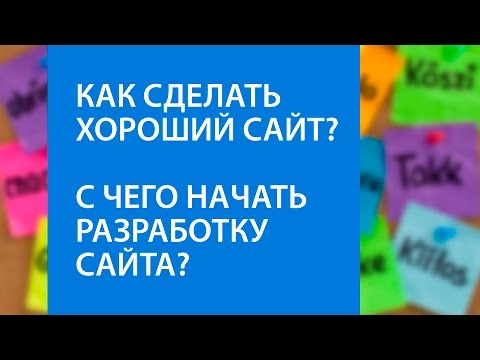 Как сделать хорошее для сайта Как сделать хорошее для сайта