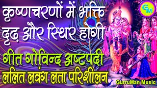 कषणचरण म भकत दढ और सथर हग. ललत लवग लत परशलन गत गवनद Geet Govind Lalitha Lavang