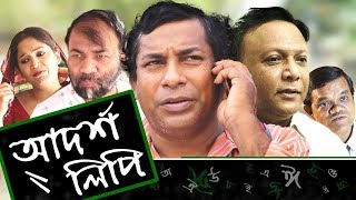 Adorsholipi EP 13 | Bangla Natok | Mosharraf Karim | Aparna Ghosh | Kochi Khondokar | Intekhab Dinar Adorsholipi EP 13 | Bangla Natok | Mosharraf Karim | Aparna Ghosh | Kochi Khondokar | Intekhab Dinar