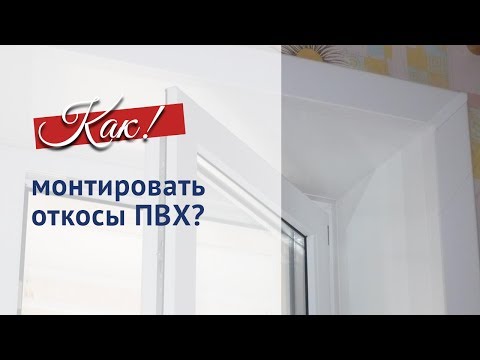 Монтируем откосы ПВХ самостоятельно. Инструкция по монтажу.