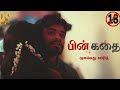 Pin Kadhai | Tamil Shortfilm  | Pollachi Sandhippu | #18+