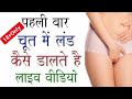 पहली बार चूत में लंड कैसे डाले?? || general knowledge most important Question || Indian gk study