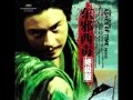『東邪西毒 Music from the Motion Picture - ASHES OF TIME REDUX』のサントラ動画　10-Jingzhe