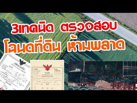 3เทคนิคตรวจโฉนดที่ดินง่ายๆ