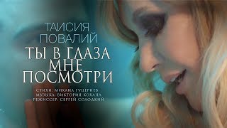 Таисия Повалий - Ты В Глаза Мне Посмотри (Видеоклип 2018)