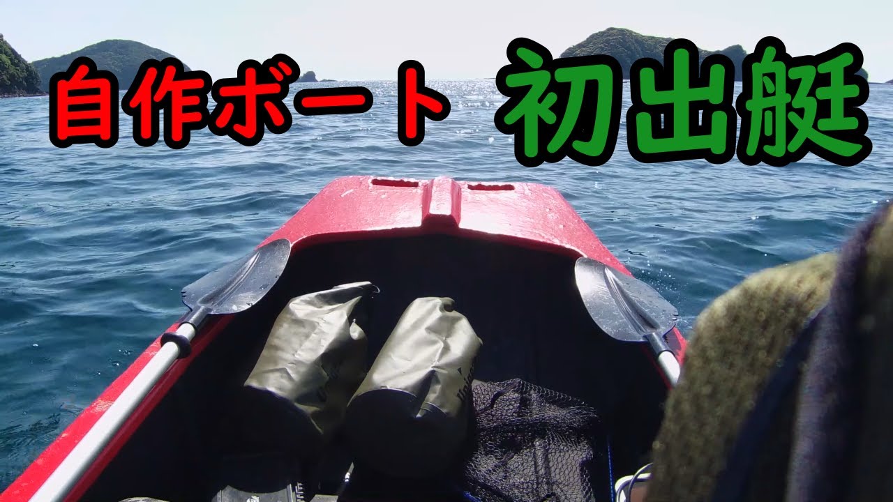 断熱材とFRPで自作したボートと激安船外機で海に出てみたよ! 断熱材とFRPで自作したボートと激安船外機で海に出てみたよ!