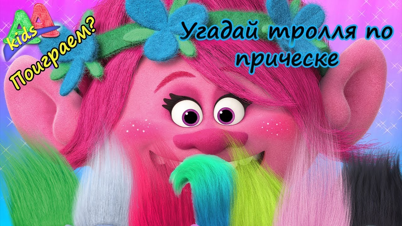 Тролли из мультика по именам Тролли из мультика по именам