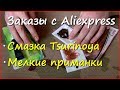 Смазка для катушек и микроджиговые приманки с Aliexpress Смазка для катушек и микроджиговые приманки с Aliexpress