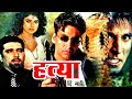 अक्षय कुमार की जबरदस्त एक्शन मूवी | Hatya The Murder Action Movie | Akshay Kumar, Johny L, Varsha U