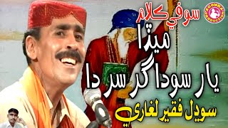 Meda Yar Sodagar Sir Da Sodhal Faqeer Laghari Sufi Song