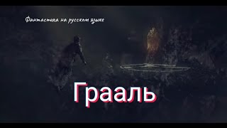 Грааль ( G-Grail) - Фантастика На Русском Языке
