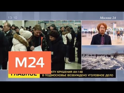 Родственников погибших в авиакатастрофе встретят в Москве и разместят в отелях - Москва 24 Родственников погибших в авиакатастрофе встретят в Москве и разместят в отелях - Москва 24