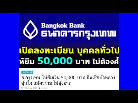 ธนาคารกรุงเทพ 🔥 ให้ยืม 50,000 บาทไม่ต้องค้ำ สินเชื่อบัวหลวงอุ่นใจ