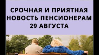 Срочная И Приятная Новость Пенсионерам! 29 Августа