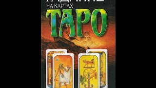 Гадание - Кельтский крест - на Таро Гадание - Кельтский крест - на Таро