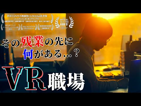 【短編映画】VR職場【ブラック労働コメディ】 (07月22日 16:00 / 26 users)
