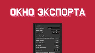 Окно экспорта - урок в Ableton Live