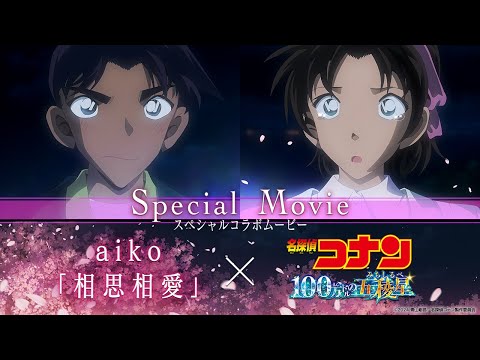 『名探偵コナン』最新作が興行収入120億円突破！ aikoが歌う主題歌とコラボ、初解禁カット満載のエモーショナルな映像が完成