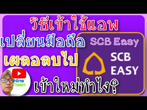 วิธีเข้าใช้ แอพ SCB Easy ย้ายเครื่องใหม่ หรือ เผลอลบแอพไปเข้าใหม่ยังไง มาดู