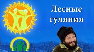 Лесные гуляния в Тольятти от Ладограда