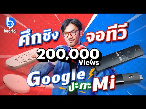 Chromecast with Google TV ปะทะ Mi TV Stick สองอุปกรณ์ดู Disney+ Hotstar!