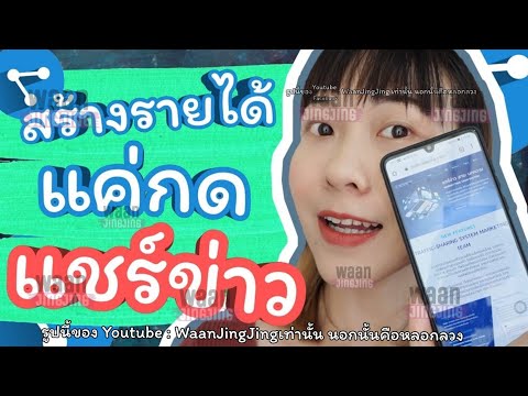 แชร์วิธีการหารายได้แค่แชร์ข่าวเท่านั้น กับ Traffic Sharing พร้อมวิธีสมัครใช้งานง่ายๆ | WaanJingJing