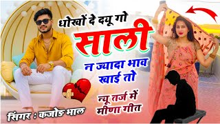 दरद भर कजड भल सग धख द दयग सल न जयद भव खई त Meenawati Geet Kajod Bhal
