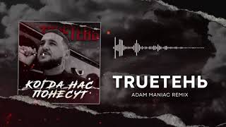 Trueтень - Когда Нас Понесут ( Adam Maniac Remix )