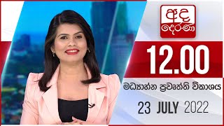 2022.07.23 | Ada Derana Midday Prime  News Bulletin