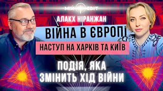 Алакх Ниранжан - наступ на Харків та Київ, війна в Європі, подія, яка змінить хід війни в Україні