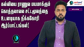 கல்வியை ராணுவ மயமாக்கும் கொத்தலாவல சட்டமூலத்தை உடனடியாக நீக்ககோரி ஆர்ப்பாட்டங்கள்!