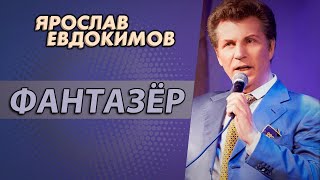 Ярослав Евдокимов - Фантазер (Золотой Шлягер, 98)