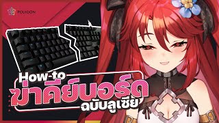 วิธีทำให้คีย์บอร์ดของคุณตาย ในดาบเดียว!!! | LUXIA 🦂