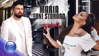 MARIA & TONI STORARO - V SEZONA NA GREHA / Мария и Тони Стораро - В сезона на гр