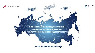 7-Ое Заседание Межведомственной Комиссии По Использованию Результатов Космической Деятельности