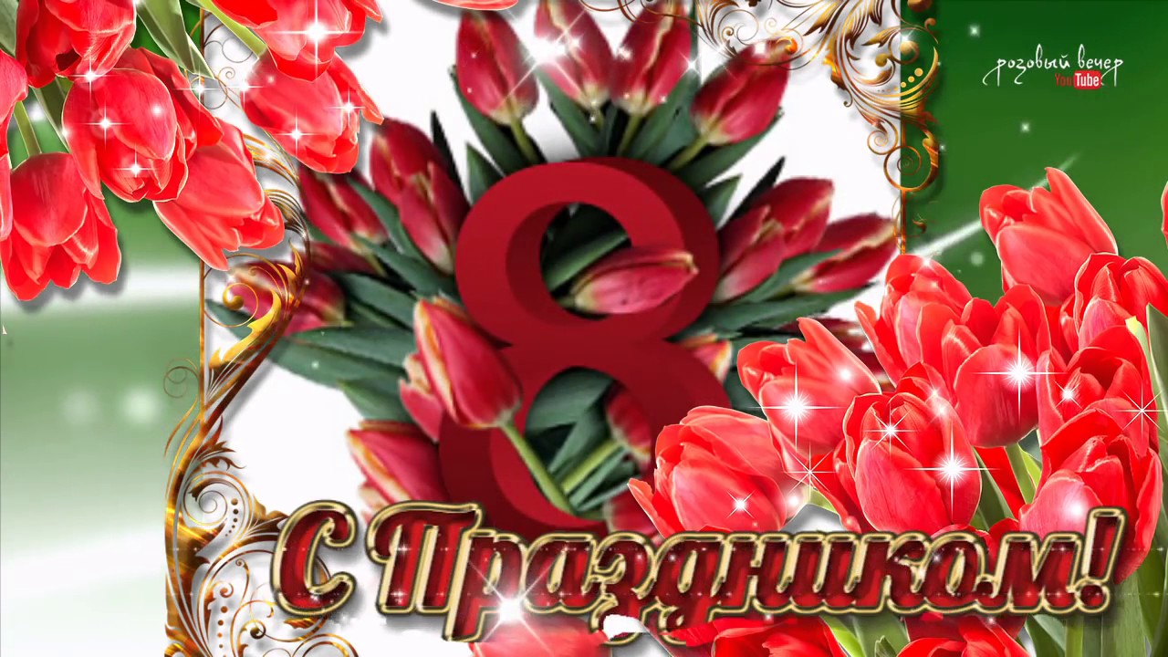 Бесплатные картинки с днем 8 марта Бесплатные картинки с днем 8 марта