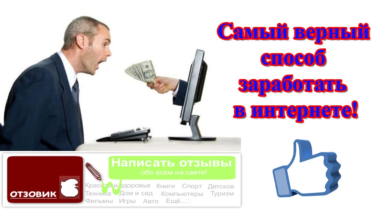 Зарабатывать на отзовик Зарабатывать на отзовик